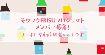 サッポロ不動産開発×ハナラボ「モウソウEBISUプロジェクト」まちづくりWSメンバー募集!【2/23・28開催】