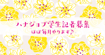 学生記者スクール#基礎編 開講 参加者募集!