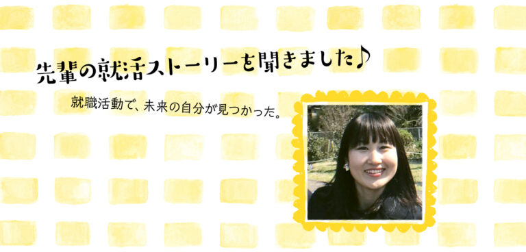 たくさんの人の力を頼りに、都庁志望からITの道へ!!(IT)