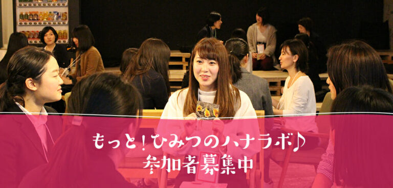 【7/30】あなたの気になるテーマで社会人が本音でトーク「もっと!ひみつのハナラボ」参加者募集!