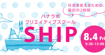 【キャンセル待ち 8/4】社会を変えるための、最初の2時間。自分の中の創造力を発見しよう!