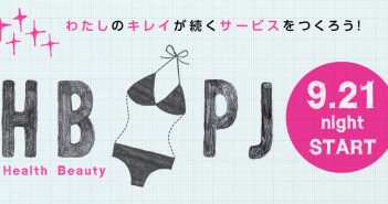 わたしのキレイが続く!HBプロジェクト参加者募集!