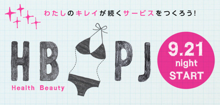 わたしのキレイが続く!HBプロジェクト参加者募集!
