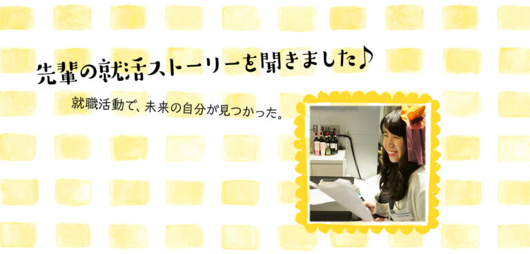 人と自分と向き合った就職活動、今度は私が人に幸せを提供したい(人材)