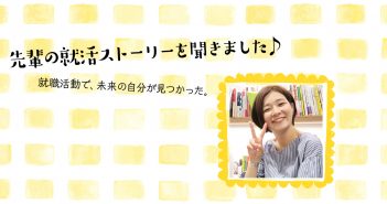 ベンチャー志望から大手企業へ!私が求めていたのは自分次第でいくらでも成長できる環境(IT)