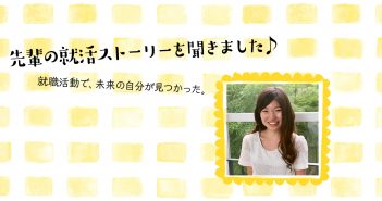女性を笑顔に!幅広い年代に愛される化粧品を作りたい(化粧品)