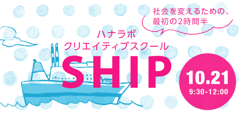 【SHIP】社会を変えるための、最初の2時間半。自分の中の創造力を発見しよう!