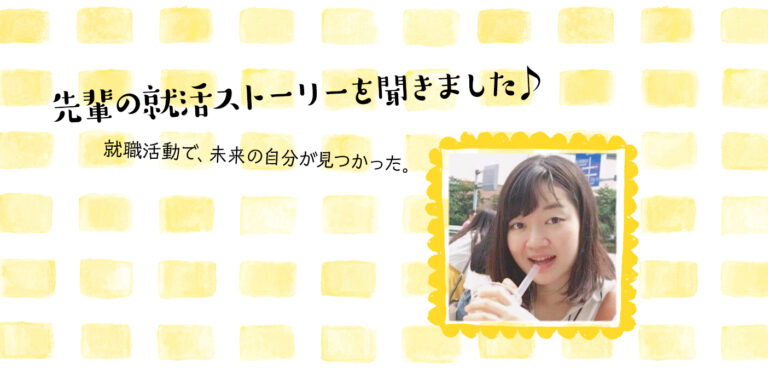 「あなたが担当で良かった」そんな言葉を言ってもらえる、自分なりの価値が発揮できる仕事をしたい!(人材)