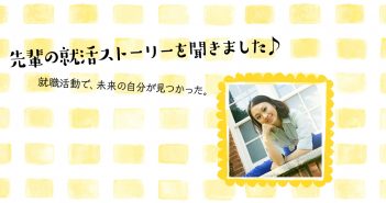 表舞台から就職活動へ。支える立場が自分のありたい場所だった(エンタメ)