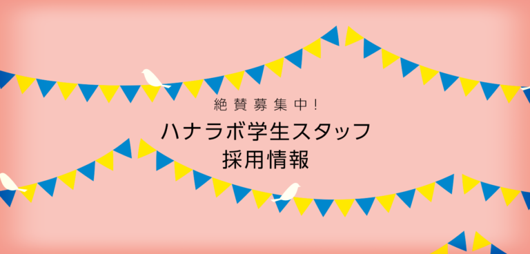 ハナラボ学生スタッフ募集中!!(随時募集してます!) 学生スタッフ募集