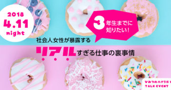 【4/11】ひみつのハナラボ#05『3年生までに知りたい!社会人女性が暴露するリアルすぎる仕事の裏事情』参加者募集中! 20180411event