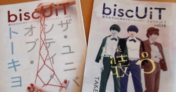 東大女子のありのままを伝えたい!フリーペーパー「biscUiT」(学生団体biscUiT)