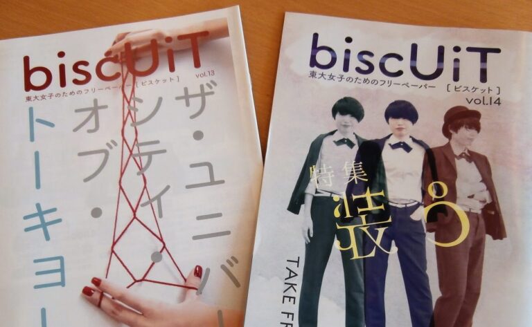東大女子のありのままを伝えたい!フリーペーパー「biscUiT」(学生団体biscUiT)