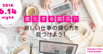 【6/14】就活の事前準備に!『何からはじめるの?先輩との個別相談会』参加者募集中!ひみつのハナラボ#06