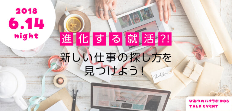 【6/14】就活の事前準備に!『何からはじめるの?先輩との個別相談会』参加者募集中!ひみつのハナラボ#06