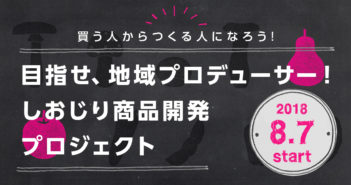 【募集 8/7start】目指せ、地域プロデューサー!しおじり商品開発プロジェクト