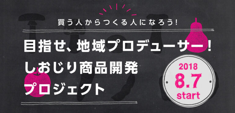 【募集 8/7start】目指せ、地域プロデューサー!しおじり商品開発プロジェクト