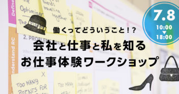 【募集 7/8開催】働くってどういうこと!?「会社と仕事と私を知る」お仕事体験ワークショップ