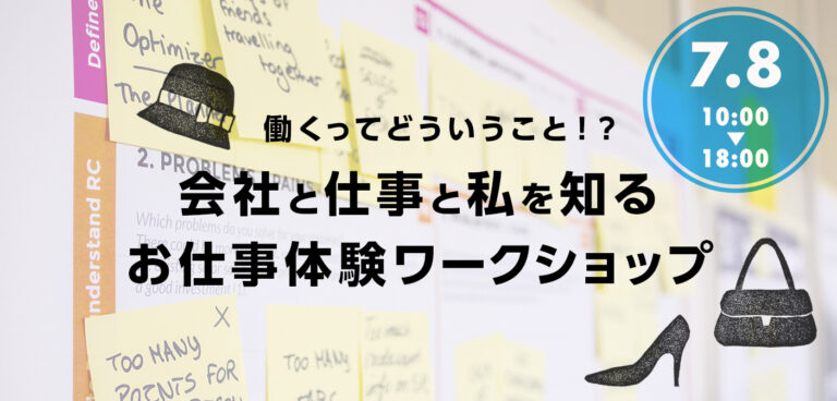【募集 7/8開催】働くってどういうこと!?「会社と仕事と私を知る」お仕事体験ワークショップ