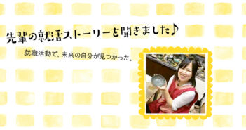就活のコツは、フットワークの軽さ!?悩んだ末に選んだのはIT教育のベンチャー企業!(IT) 就活レポ Rina