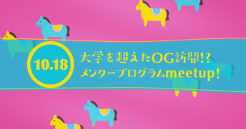 【10/18募集中】大学を超えたOG訪問!?第2弾!