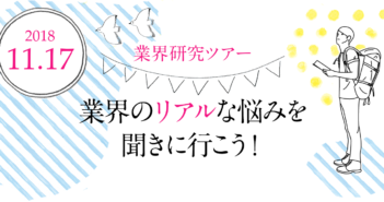 【 キャンセル待ち:11/17開催】業界研究ツアー!業界のリアルな悩みを聞きに行こう