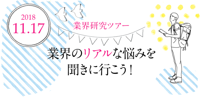 【 キャンセル待ち:11/17開催】業界研究ツアー!業界のリアルな悩みを聞きに行こう