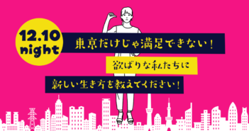 【12/10参加者募集中】東京だけじゃ満足できない!欲張りな私たちに新しい生き方を教えてください!