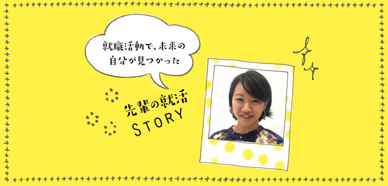 【就活レポ】悩んだら会いに行く、フットワークの軽さで自分にとってNo.1の企業に内定!(鉄道)
