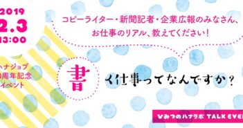 【終了】トークイベント:お仕事のリアル、教えてください!〜「書く」仕事ってなんですか?〜
