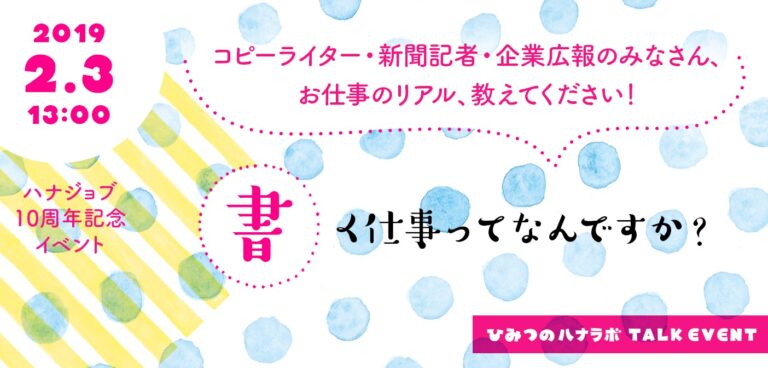 【終了】トークイベント:お仕事のリアル、教えてください!〜「書く」仕事ってなんですか?〜