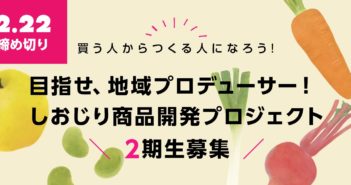 【募集 2/22締切】目指せ、地域プロデューサー!しおじり商品開発プロジェクト 2期生募集