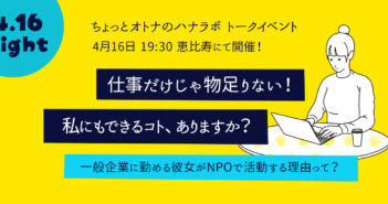 【4.16参加者募集中】仕事だけじゃ物足りない! 私にもできるコト、ありますか?