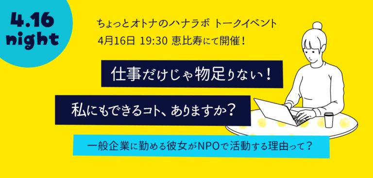 【4.16参加者募集中】仕事だけじゃ物足りない! 私にもできるコト、ありますか?