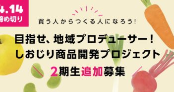 【募集終了】目指せ、地域プロデューサー!しおじり商品開発プロジェクト 2期生募集