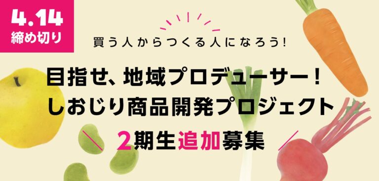 【募集終了】目指せ、地域プロデューサー!しおじり商品開発プロジェクト 2期生募集