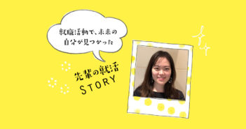 【就活レポ】最後まで諦めず掴み取った内定!留学後1ヶ月間で走り抜いた就活とは?(金融)