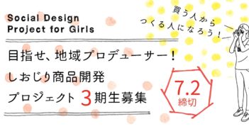 【募集終了】目指せ、地域プロデューサー!しおじり商品開発プロジェクト 3期生募集