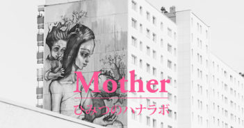 【終了】ひみつのハナラボ♯07Mother ~親子それぞれのカタチ~
