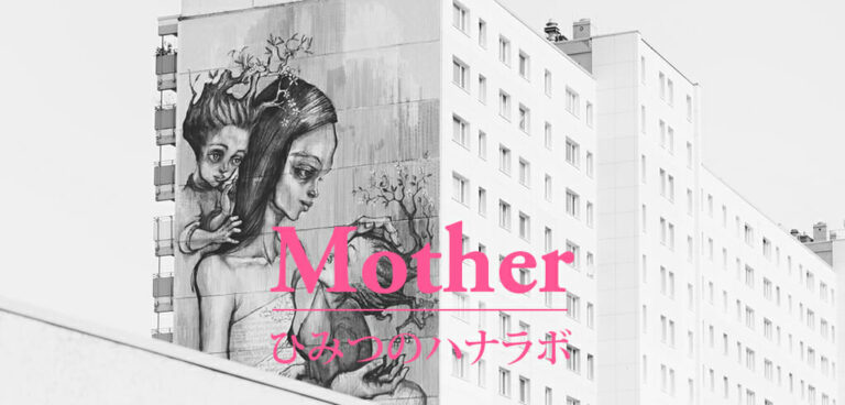 【終了】ひみつのハナラボ♯07Mother ~親子それぞれのカタチ~