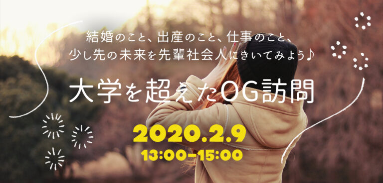 【2/9募集中】大学を超えたOG訪問〜結婚のこと、出産のこと、仕事のこと、少し先の未来を先輩社会人にきいてみよう〜