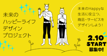 【1/24締切】未来のハッピーライフデザインプロジェクトの参加者募集!