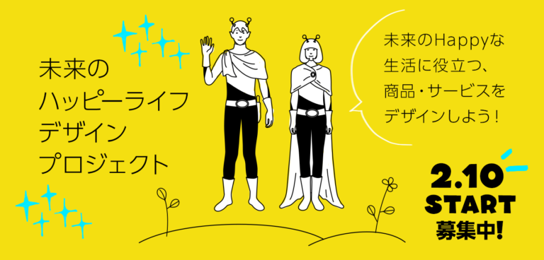 【募集終了】未来のハッピーライフデザインプロジェクトの参加者募集!