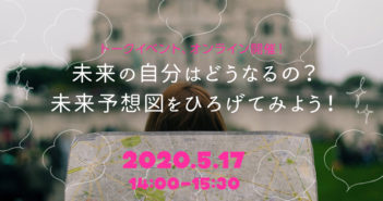 【募集終了】未来の自分はどうなるの?未来予想図をひろげてみよう!