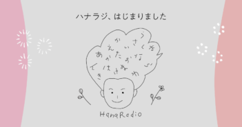 ハナラジ、はじまりました!