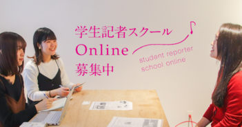 【募集中】学生記者にチャレンジしてみませんか?