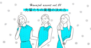 【ハナジョブ記事assort】先輩たちの業種の決め方って?おすすめ記事、紹介します♩ ハナジョブ記事アソート01