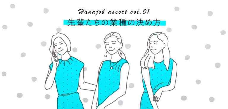 【ハナジョブ記事assort】先輩たちの業種の決め方って?おすすめ記事、紹介します♩ ハナジョブ記事アソート01