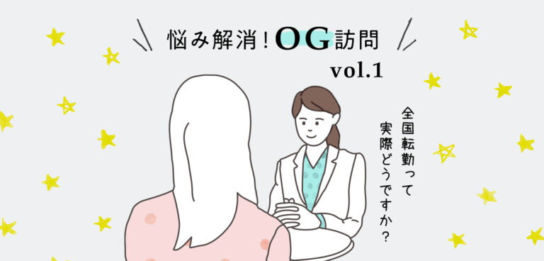 【悩み解消!OG訪問vol.01】地方に就職って不安?先輩社会人がお答えします!