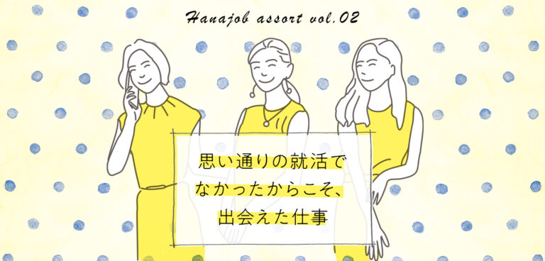ハナジョブ記事アソート02